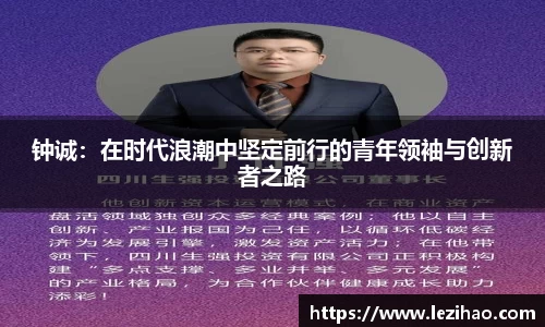 钟诚：在时代浪潮中坚定前行的青年领袖与创新者之路