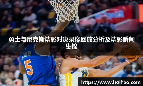 勇士与尼克斯精彩对决录像回放分析及精彩瞬间集锦