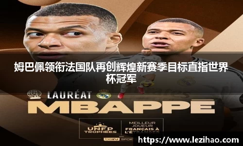 姆巴佩领衔法国队再创辉煌新赛季目标直指世界杯冠军